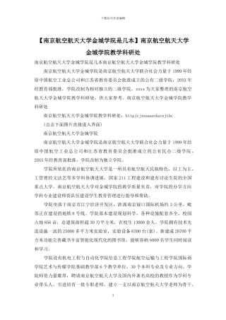 南京航空航天大学金城学院教学科研处
