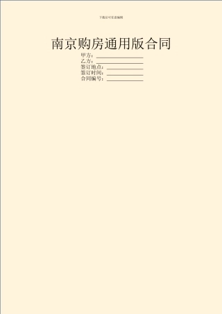 南京购房通用版合同