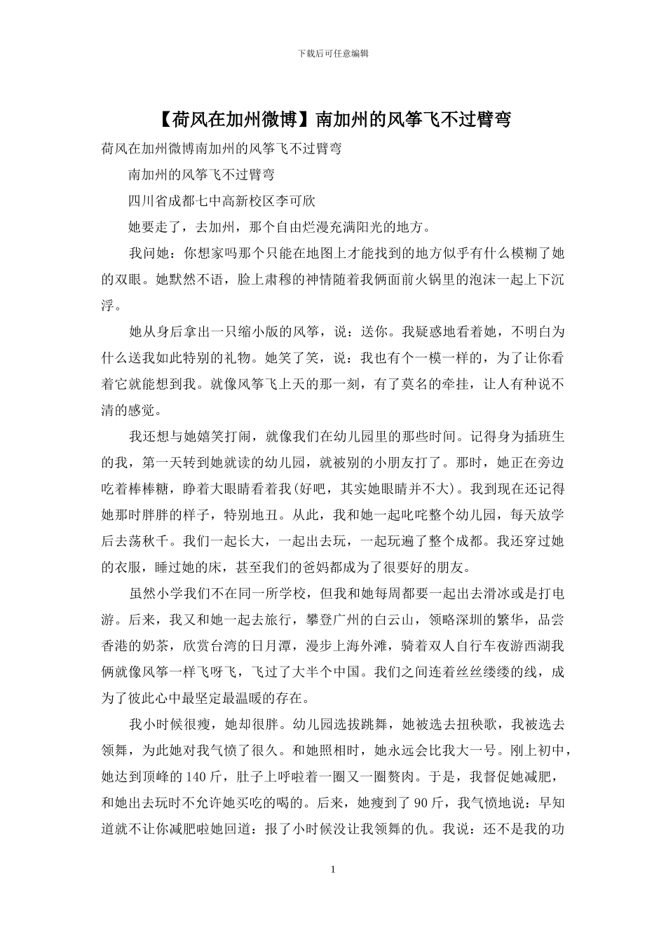 南加州的风筝飞不过臂弯_第1页