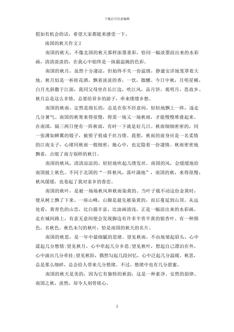南国的秋天作文_第2页