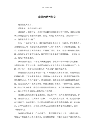 南国的秋天作文