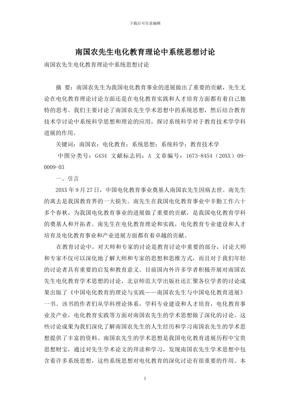 南国农先生电化教育理论中系统思想研究_第1页