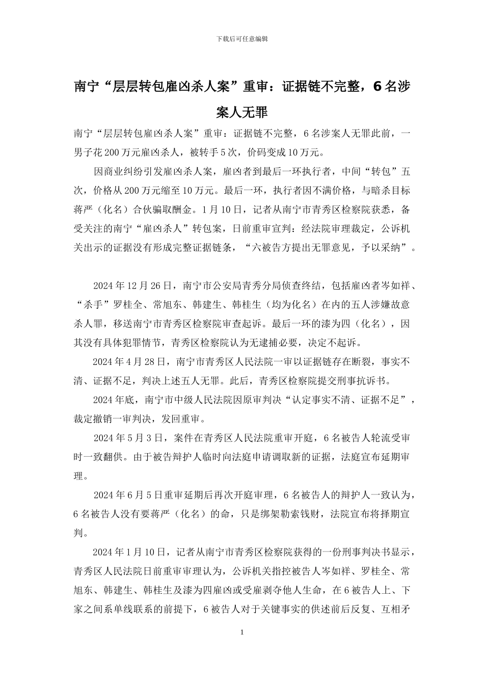 南宁“层层转包雇凶杀人案”重审：证据链不完整_第1页