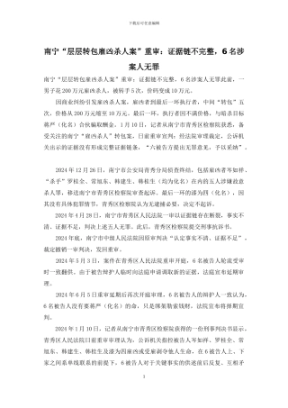 南宁“层层转包雇凶杀人案”重审：证据链不完整