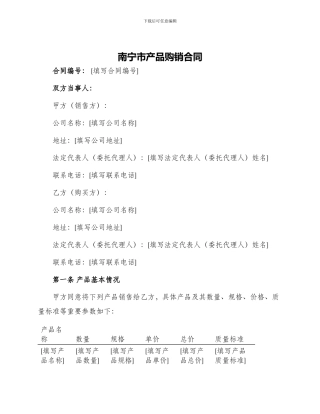 南宁市产品购销合同