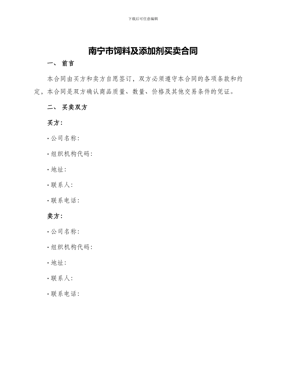 南宁市饲料及添加剂买卖合同_第1页