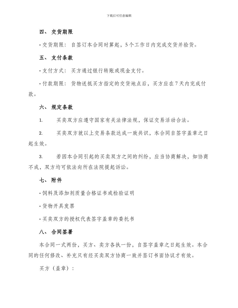 南宁市饲料及添加剂买卖合同_第3页