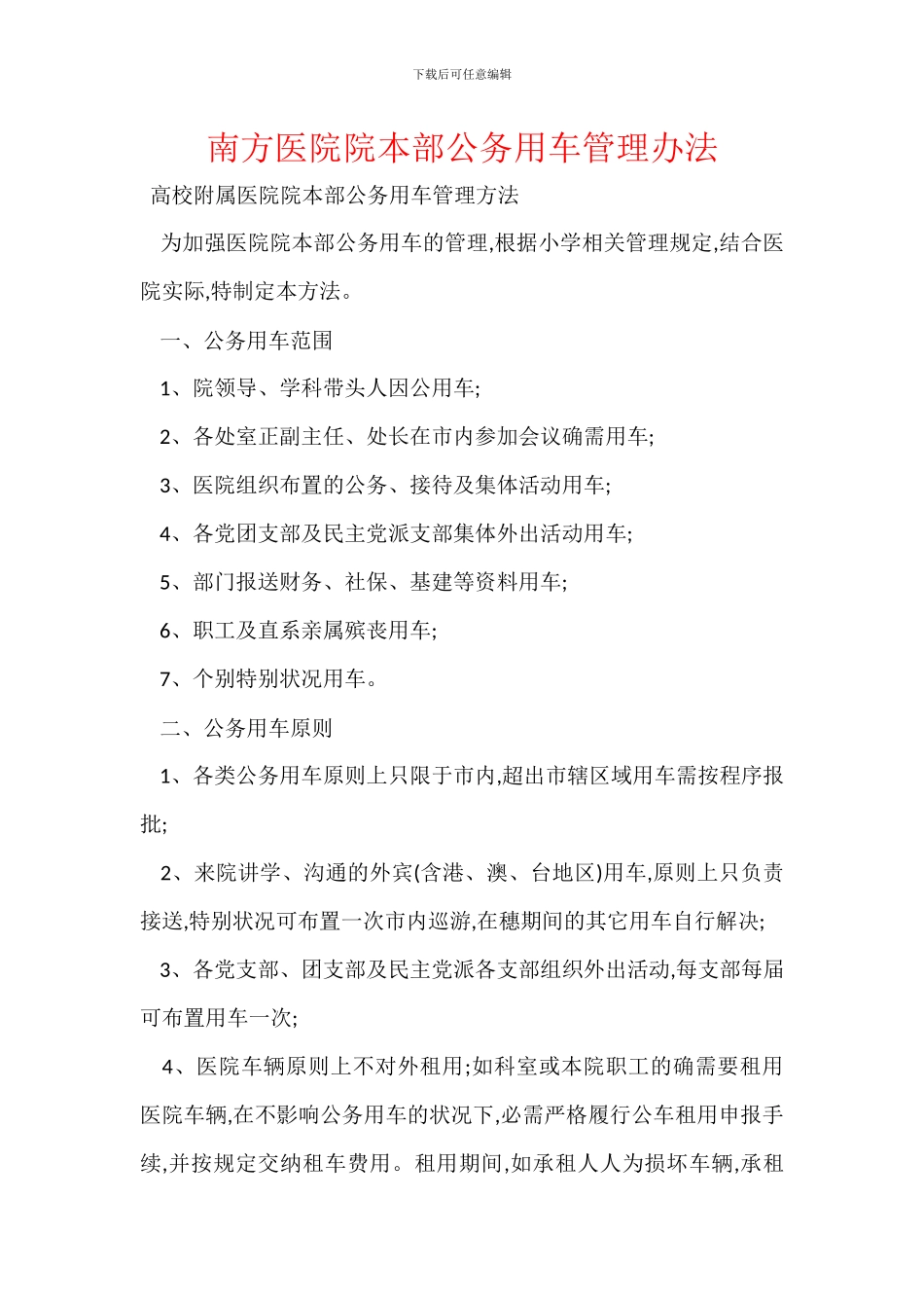 南方医院院本部公务用车管理办法_第1页