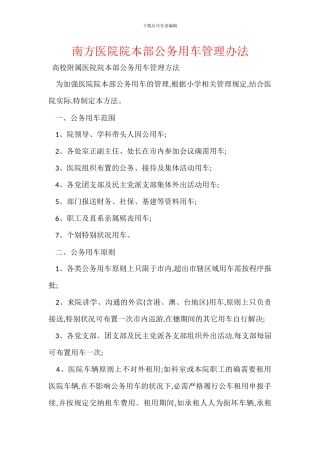 南方医院院本部公务用车管理办法