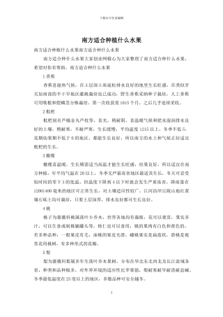 南方适合种植什么水果