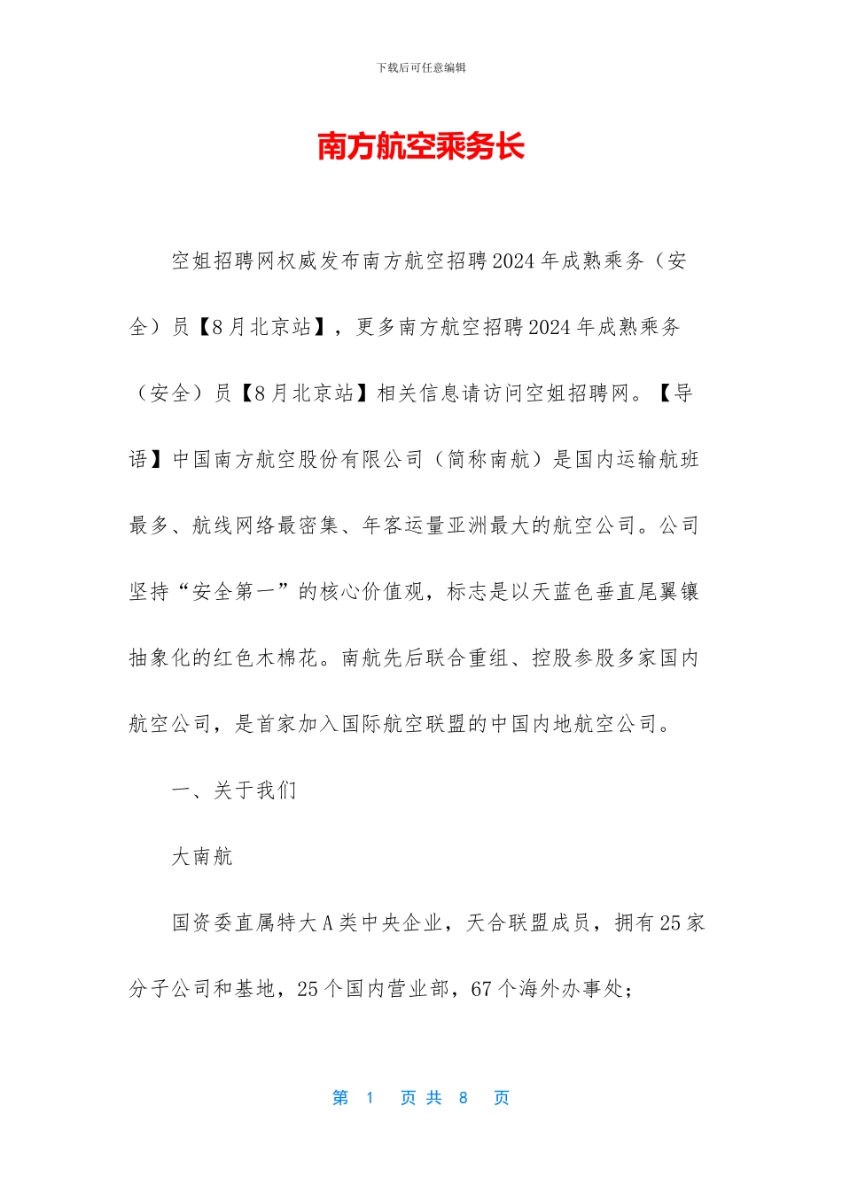 南方航空乘务长_第1页