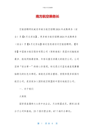 南方航空乘务长