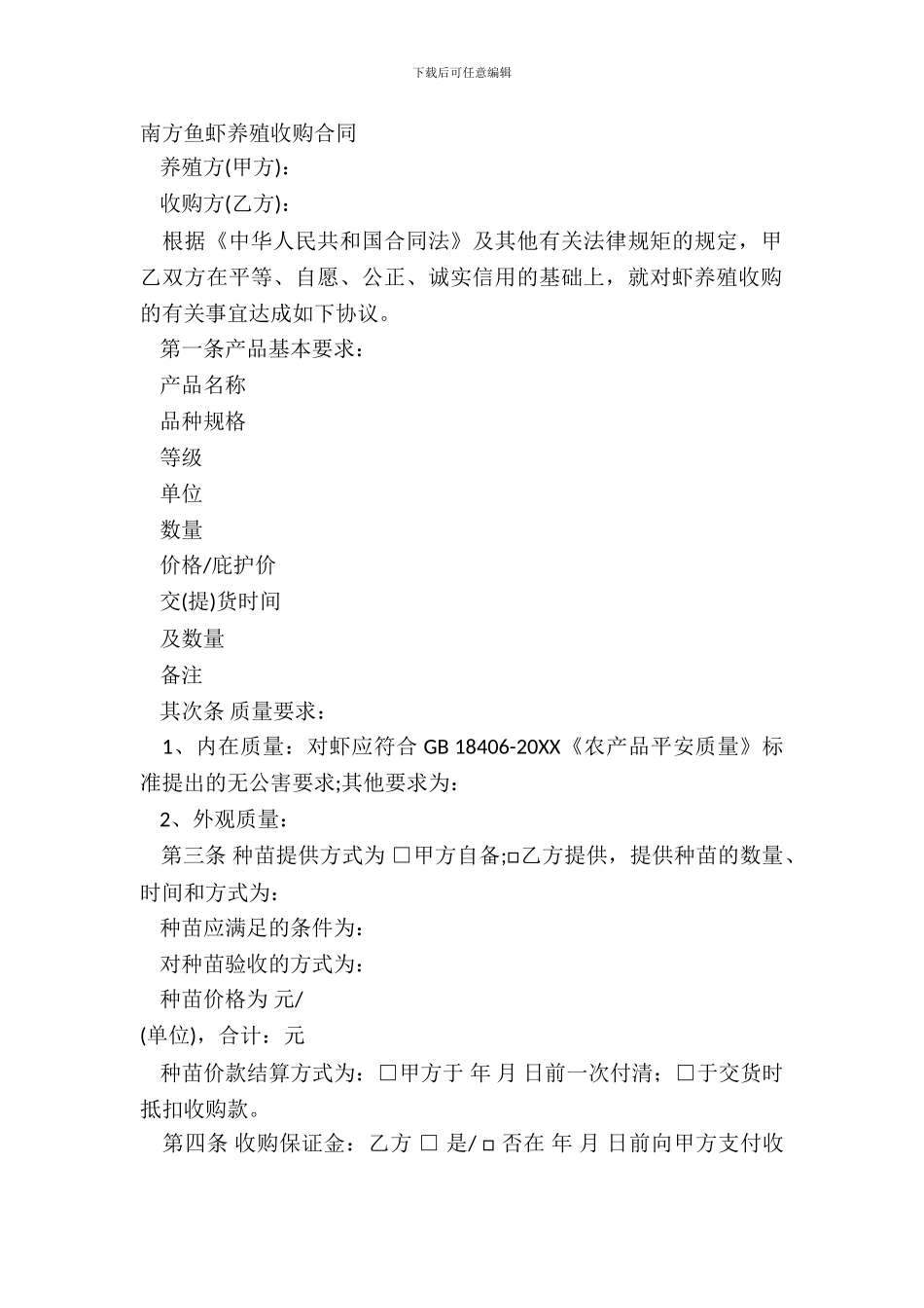 南方鱼虾养殖收购合同_第2页