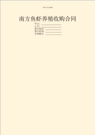 南方鱼虾养殖收购合同