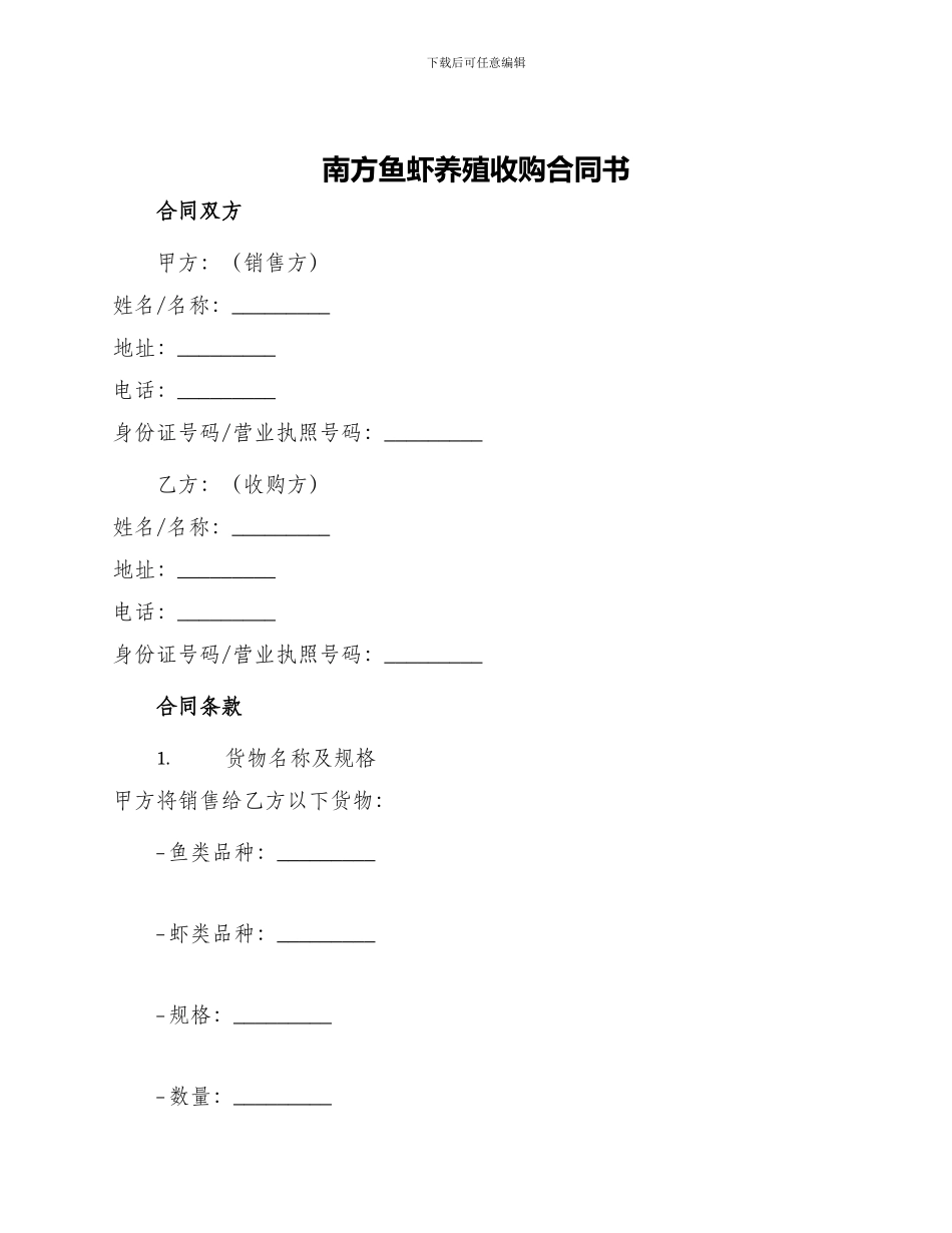 南方鱼虾养殖收购合同书_第1页
