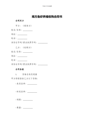 南方鱼虾养殖收购合同书