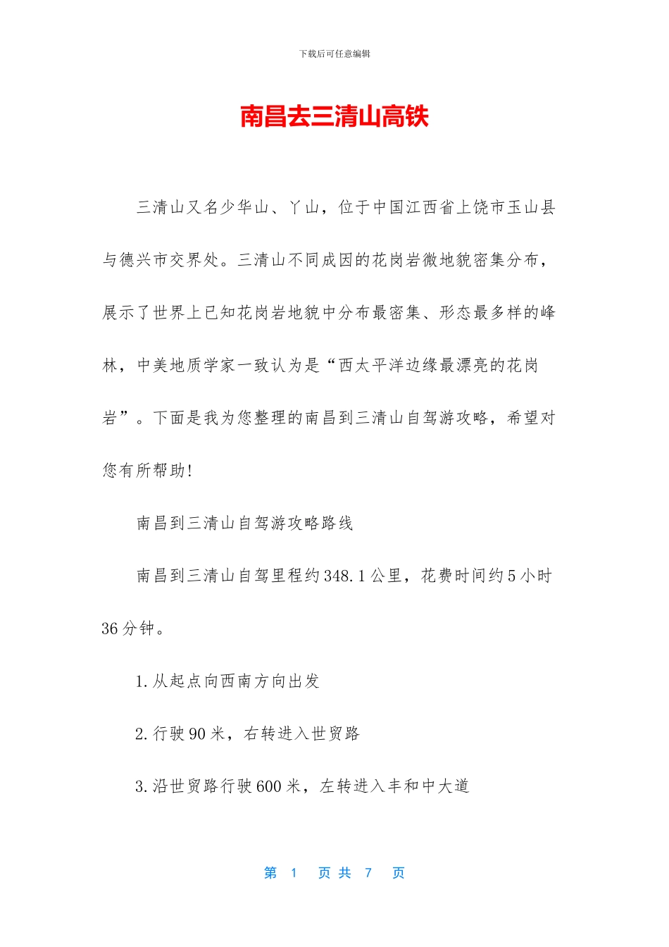 南昌去三清山高铁_第1页