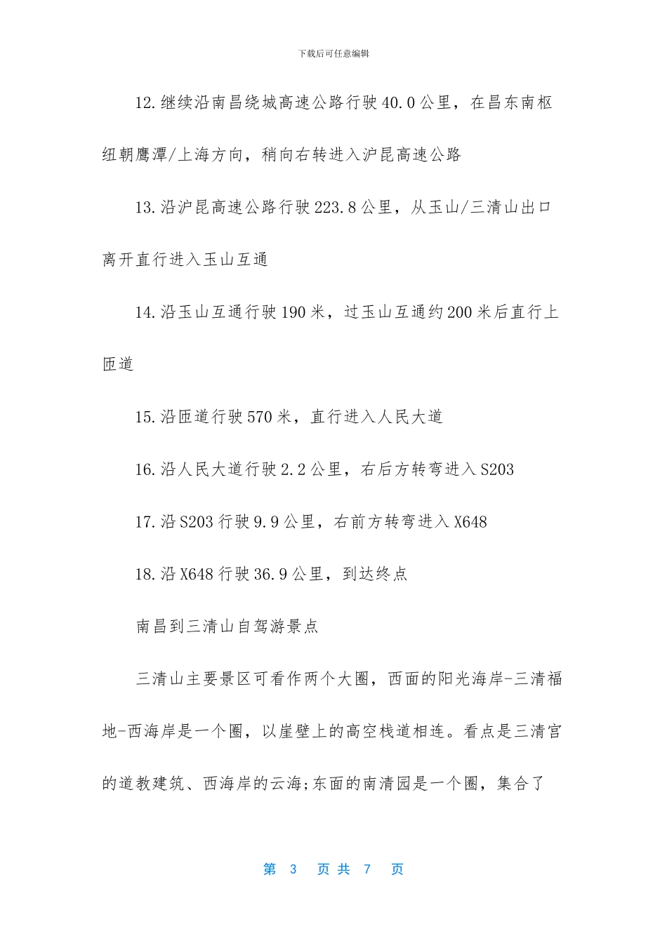 南昌去三清山高铁_第3页