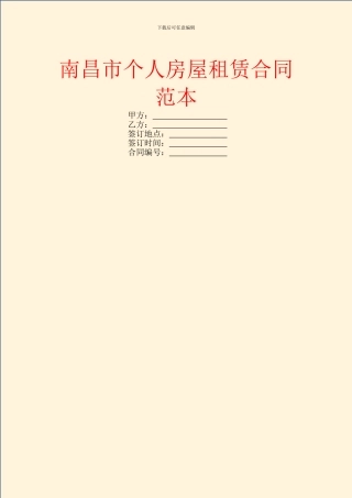 南昌市个人房屋租赁合同范本