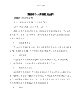 南昌市个人房屋租赁合同
