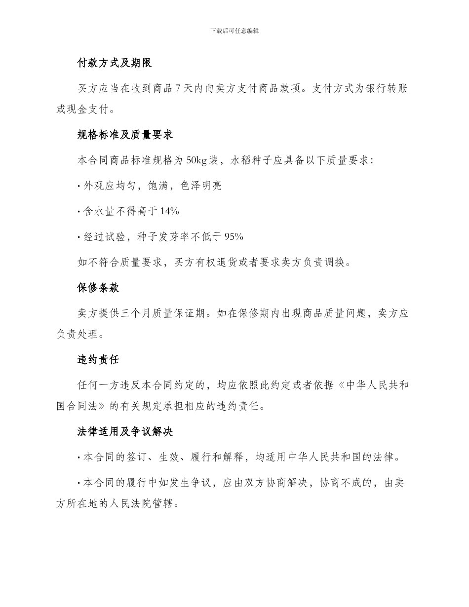 南昌市农作物种子买卖合同_第2页