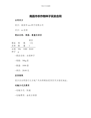 南昌市农作物种子买卖合同