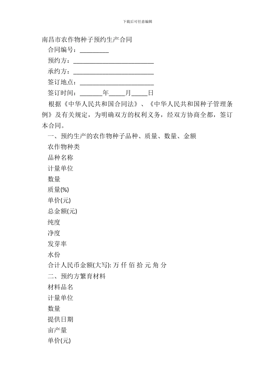 南昌市农作物种子预约生产合同_第2页