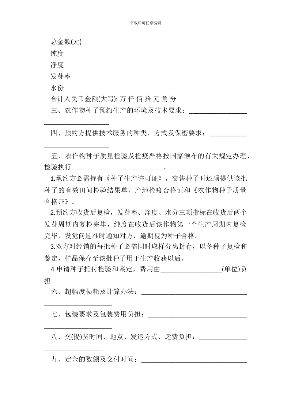 南昌市农作物种子预约生产合同_第3页