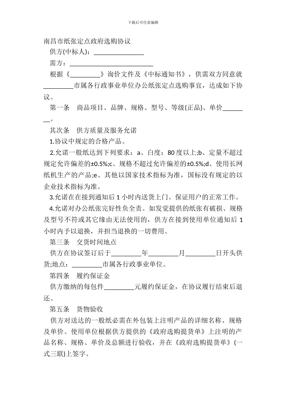 南昌市纸张定点政府采购协议_第2页