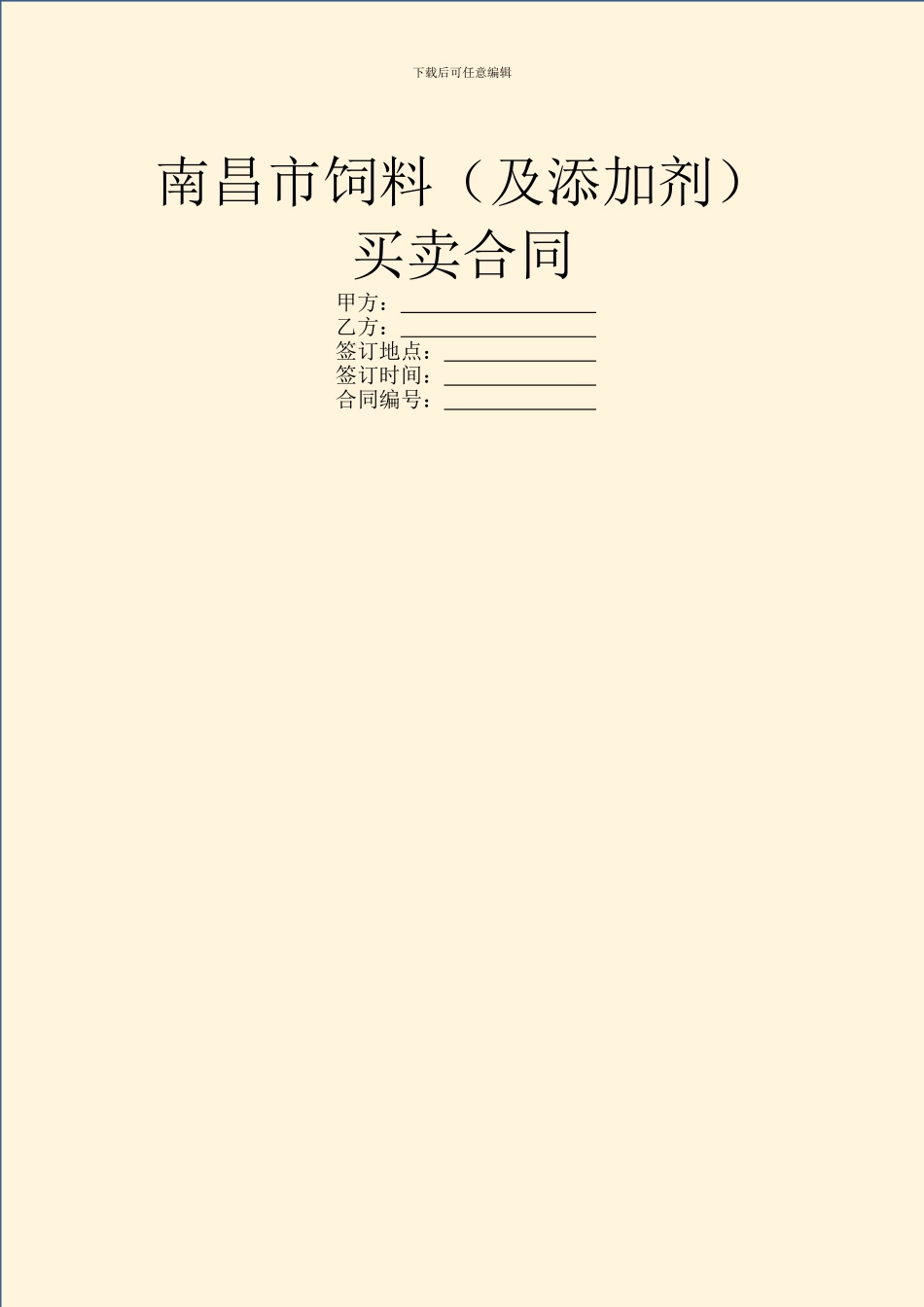 南昌市饲料买卖合同_第1页