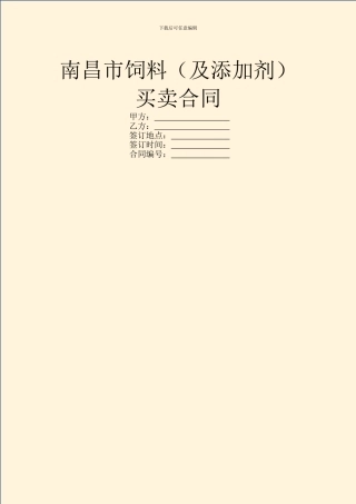 南昌市饲料买卖合同