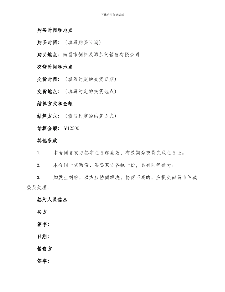 南昌市饲料及添加剂买卖合同_第2页