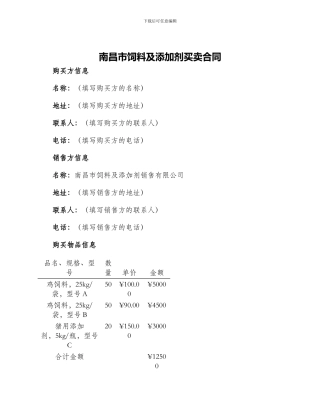 南昌市饲料及添加剂买卖合同