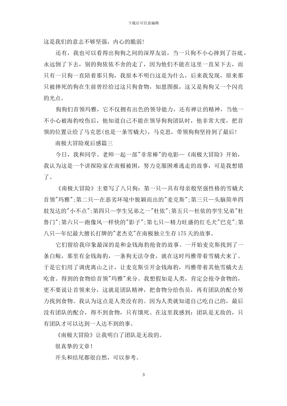 南极大冒险观后感作文_第3页