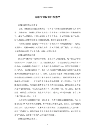 南极大冒险观后感作文