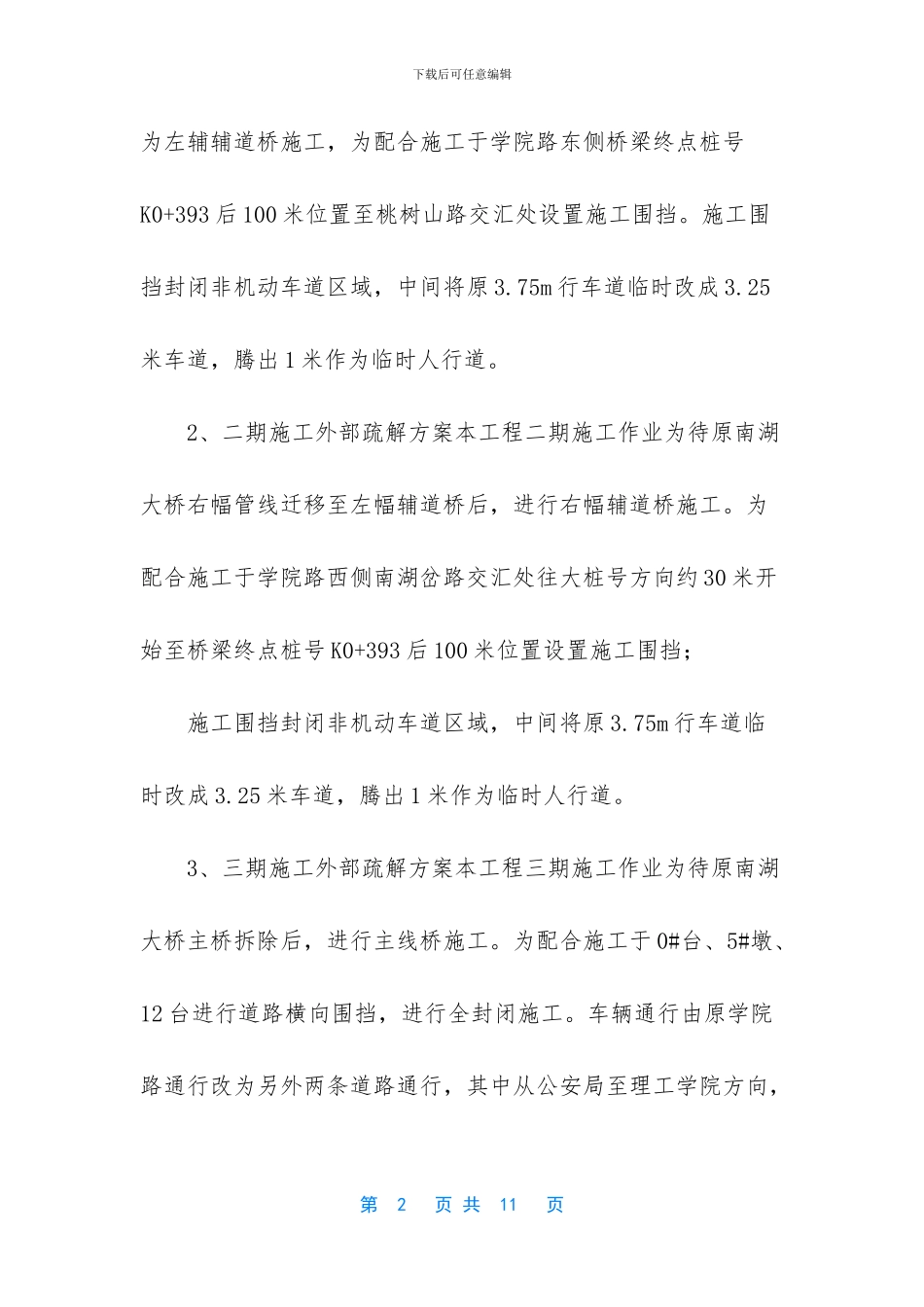 南湖大桥交通疏导施工方案_第2页