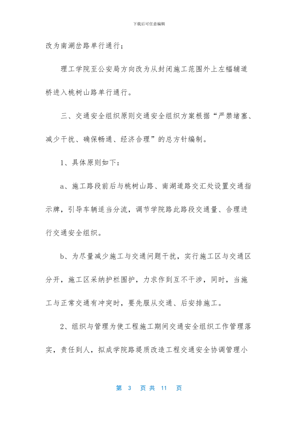 南湖大桥交通疏导施工方案_第3页