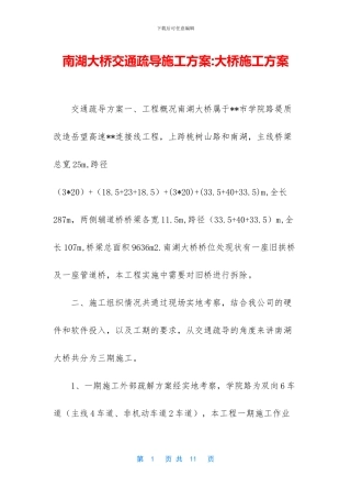 南湖大桥交通疏导施工方案