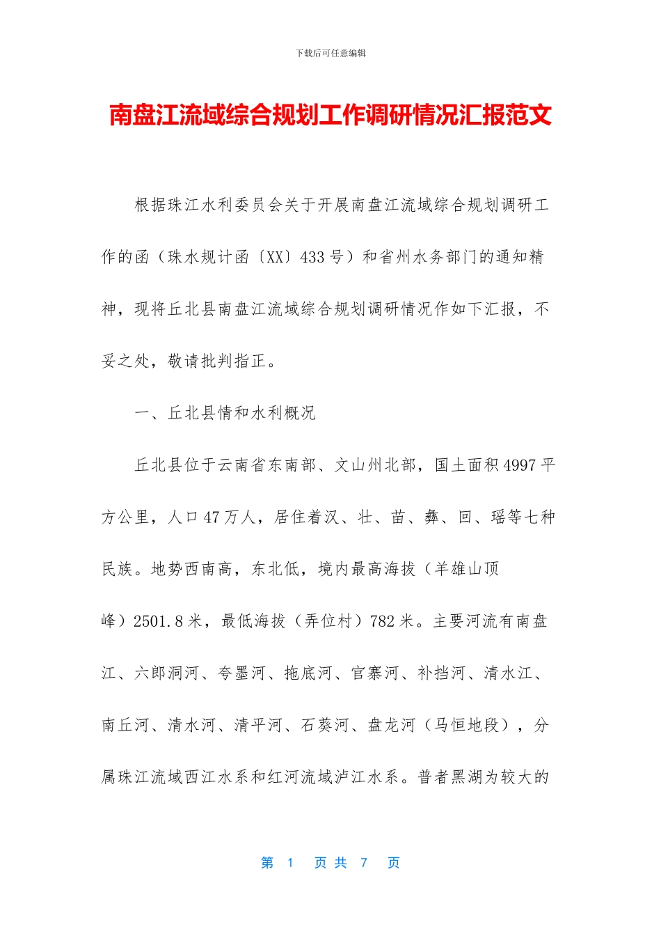 南盘江流域综合规划工作调研情况汇报范文_第1页