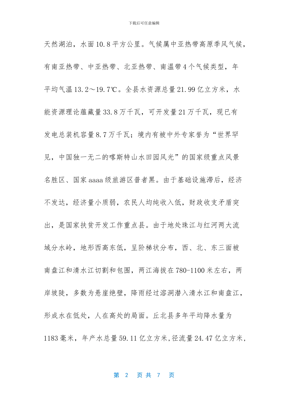 南盘江流域综合规划工作调研情况汇报范文_第2页