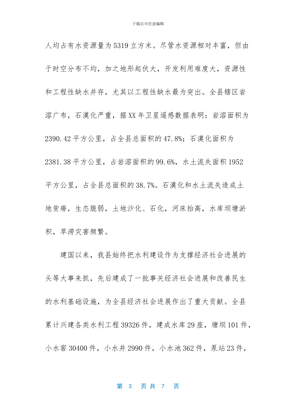 南盘江流域综合规划工作调研情况汇报范文_第3页