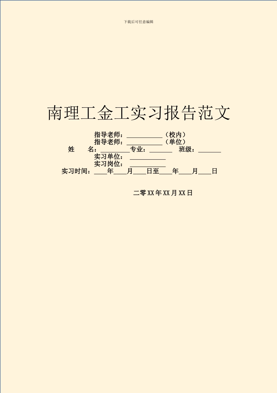 南理工金工实习报告范文_第1页