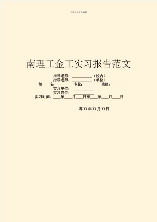 南理工金工实习报告范文