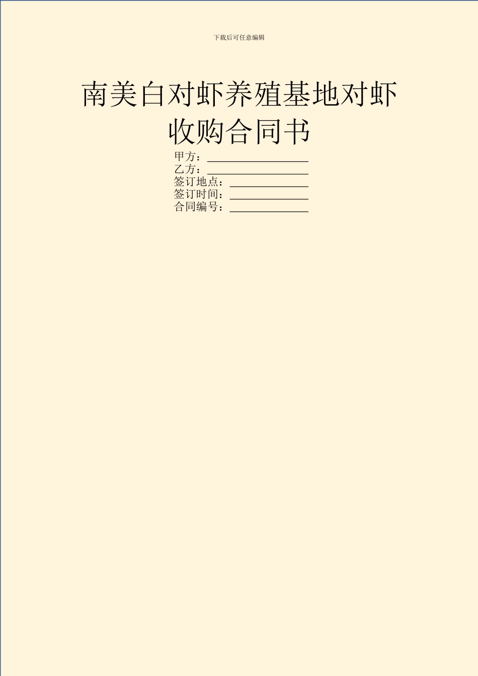 南美白对虾养殖基地对虾收购合同书_第1页