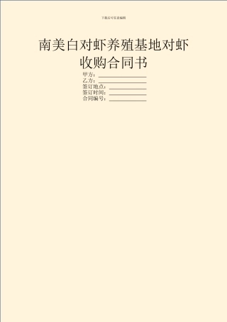 南美白对虾养殖基地对虾收购合同书