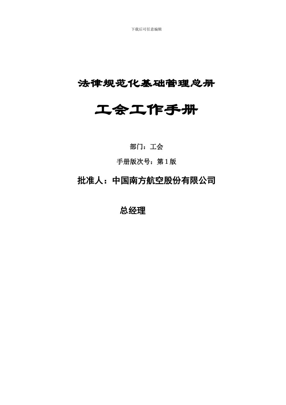 南航公司工会手册_第1页