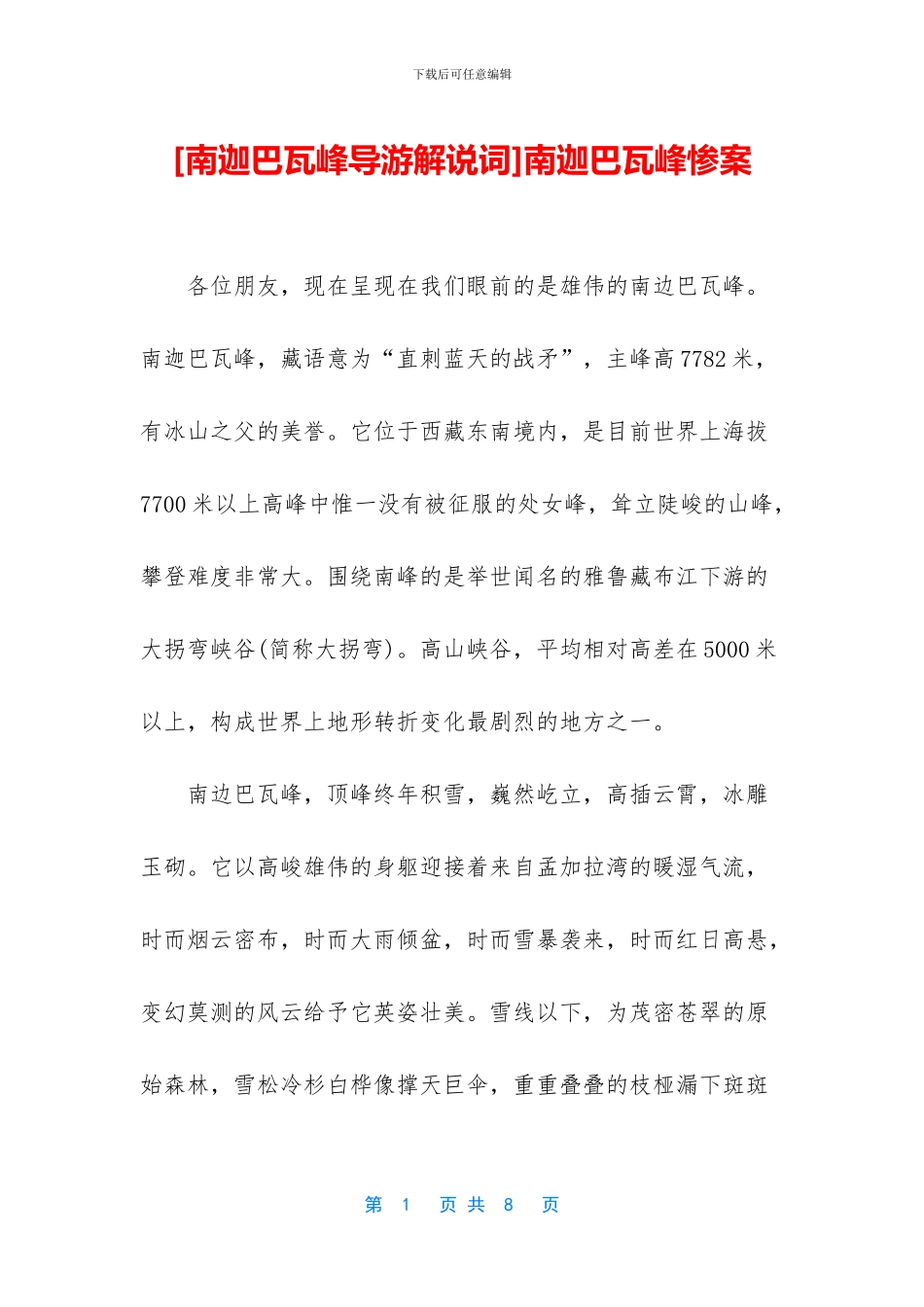 南迦巴瓦峰惨案_第1页