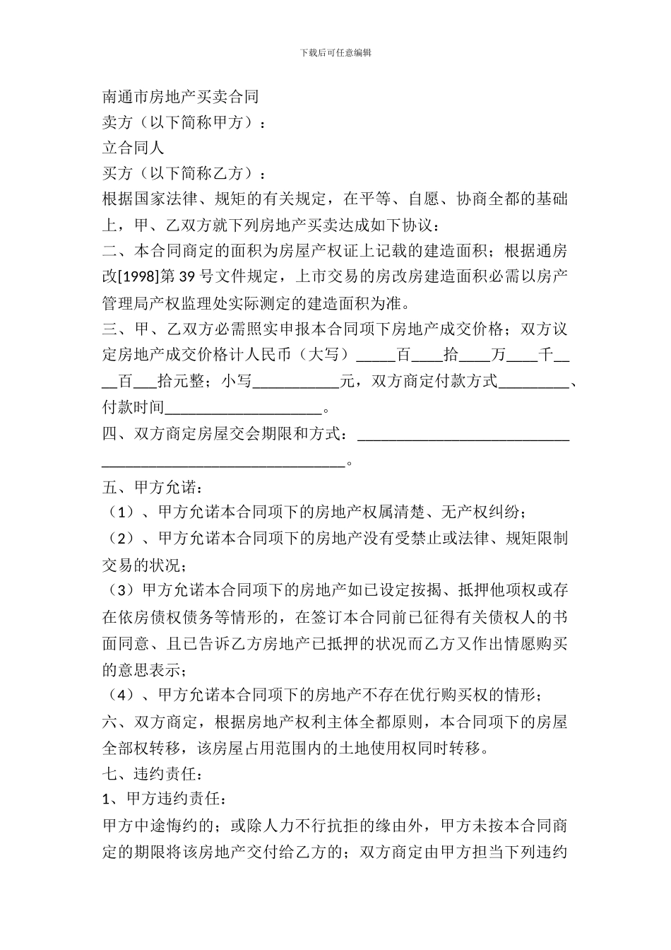 南通市房地产买卖合同_第2页