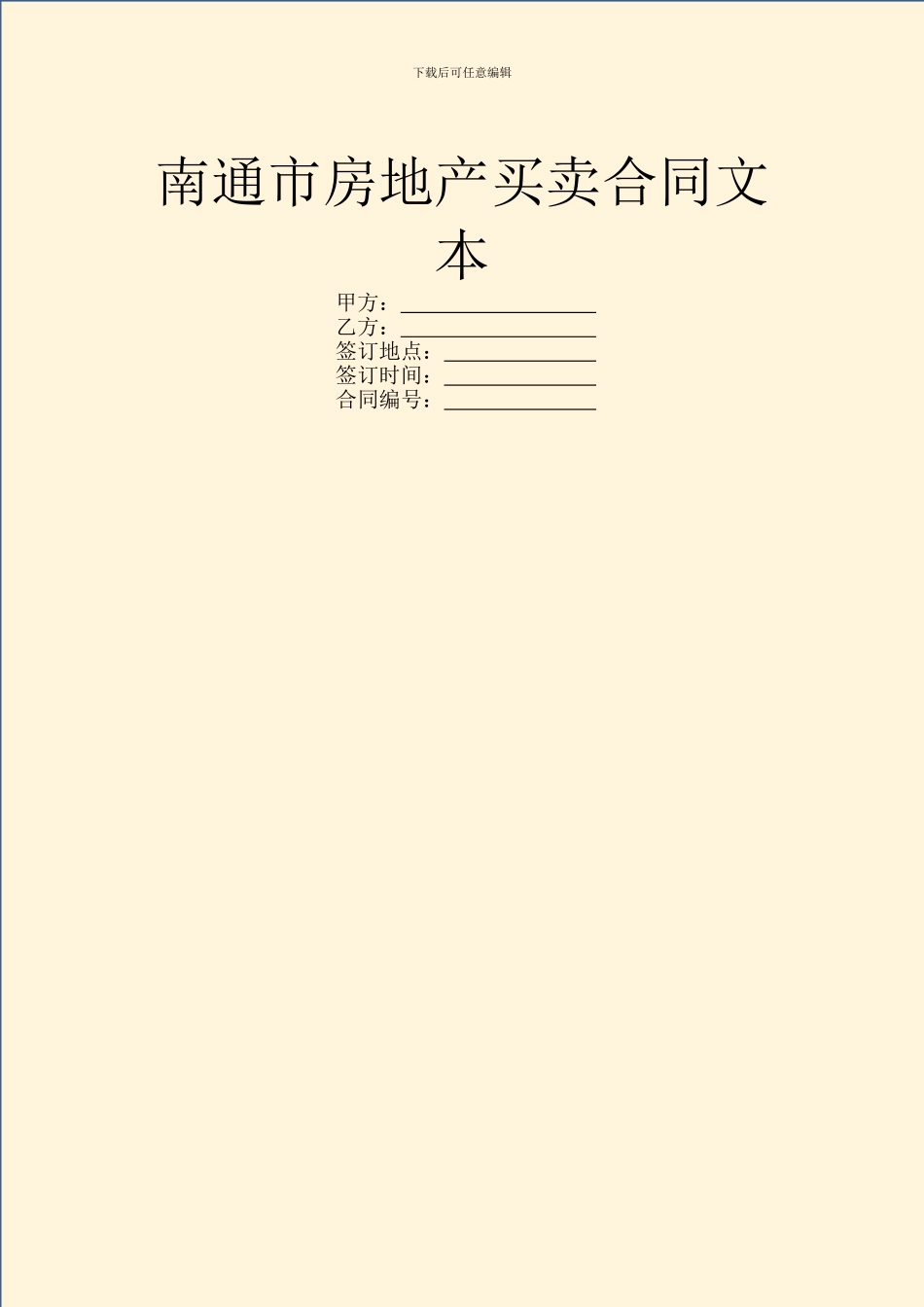 南通市房地产买卖合同文本_第1页