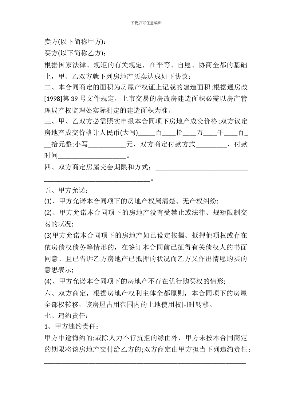 南通市房地产买卖合同文本_第2页